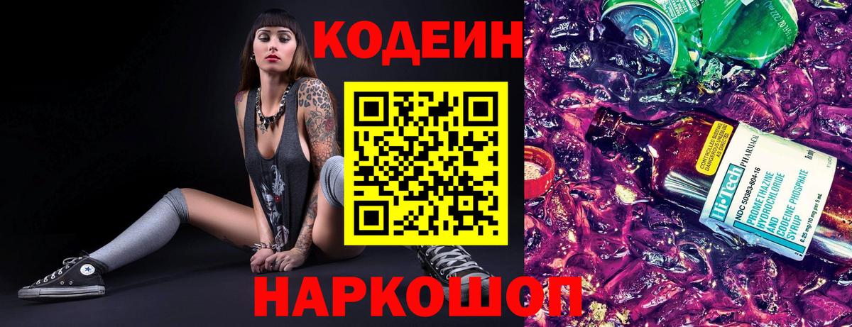 Кодеин Purple Drank  Вход с VPN  Волгоград 