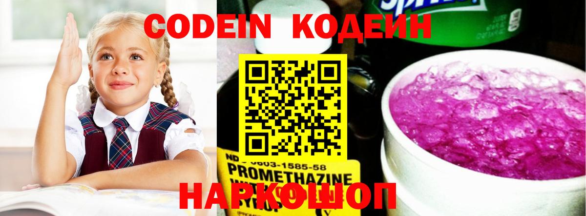 Codein Purple Drank Волгоград